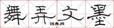 骆恒光舞弄文墨隶书怎么写