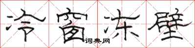 骆恒光冷窗冻壁隶书怎么写