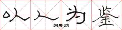 骆恒光以人为鉴隶书怎么写