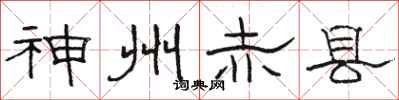 骆恒光神州赤县隶书怎么写