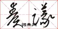 骆恒光奏议草书怎么写