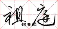 骆恒光祖庭草书怎么写