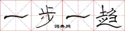骆恒光一步一趋隶书怎么写