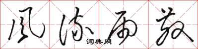 骆恒光風流雨散草书怎么写
