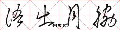 骆恒光语出月脇草书怎么写