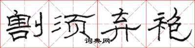 骆恒光割须弃袍隶书怎么写