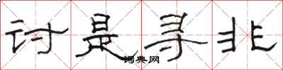 骆恒光讨是寻非隶书怎么写