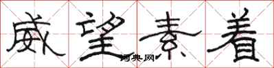 骆恒光威望素着隶书怎么写
