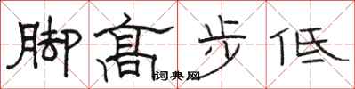 骆恒光脚高步低隶书怎么写