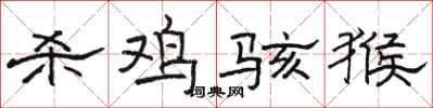 骆恒光杀鸡骇猴隶书怎么写
