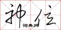 骆恒光神位草书怎么写