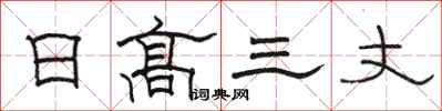 骆恒光日高三丈隶书怎么写