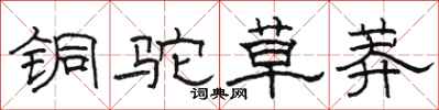 骆恒光铜驼草莽隶书怎么写