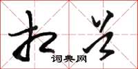 骆恒光相首草书怎么写