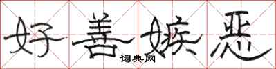 骆恒光好善嫉恶隶书怎么写