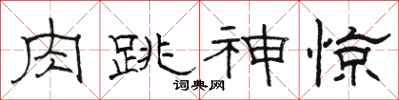 骆恒光肉跳神惊隶书怎么写