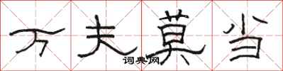 骆恒光万夫莫当隶书怎么写