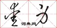骆恒光爱身草书怎么写