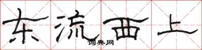 骆恒光东流西上隶书怎么写