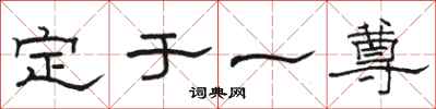 骆恒光定于一尊隶书怎么写