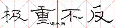 骆恒光极重不反隶书怎么写