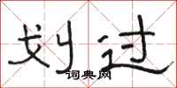 骆恒光划过隶书怎么写