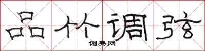 骆恒光品竹调弦隶书怎么写