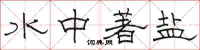 骆恒光水中著盐隶书怎么写