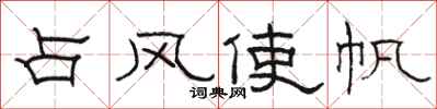 骆恒光占风使帆隶书怎么写