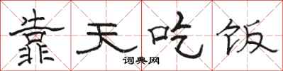 骆恒光靠天吃饭隶书怎么写