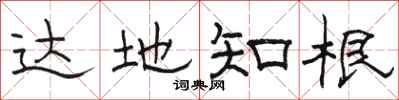 骆恒光达地知根隶书怎么写