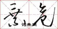 骆恒光乘危草书怎么写