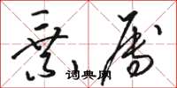 骆恒光乘属草书怎么写