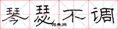 骆恒光琴瑟不调隶书怎么写