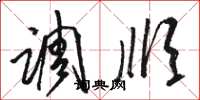 骆恒光调顺草书怎么写