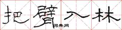 骆恒光把臂入林隶书怎么写