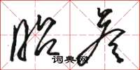 骆恒光昭答草书怎么写