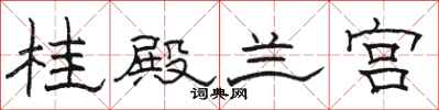 骆恒光桂殿兰宫隶书怎么写