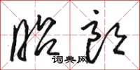 骆恒光昭朗草书怎么写