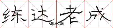 骆恒光练达老成隶书怎么写