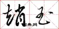 骆恒光赵玉草书怎么写
