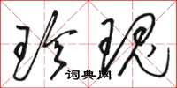 骆恒光珍瑰草书怎么写