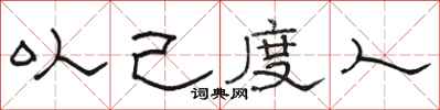 骆恒光以己度人隶书怎么写