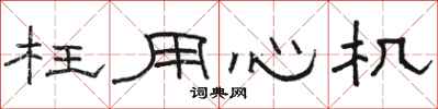 骆恒光枉用心机隶书怎么写
