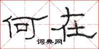 骆恒光何在隶书怎么写