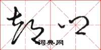 骆恒光都乡草书怎么写