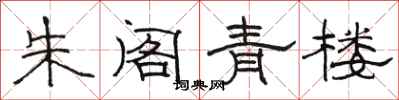 骆恒光朱阁青楼隶书怎么写