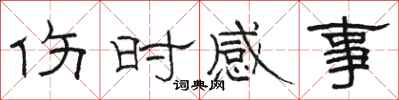 骆恒光伤时感事隶书怎么写