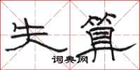 骆恒光失算隶书怎么写