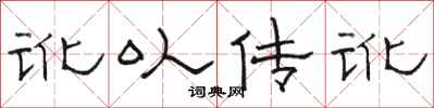 骆恒光讹以传讹隶书怎么写